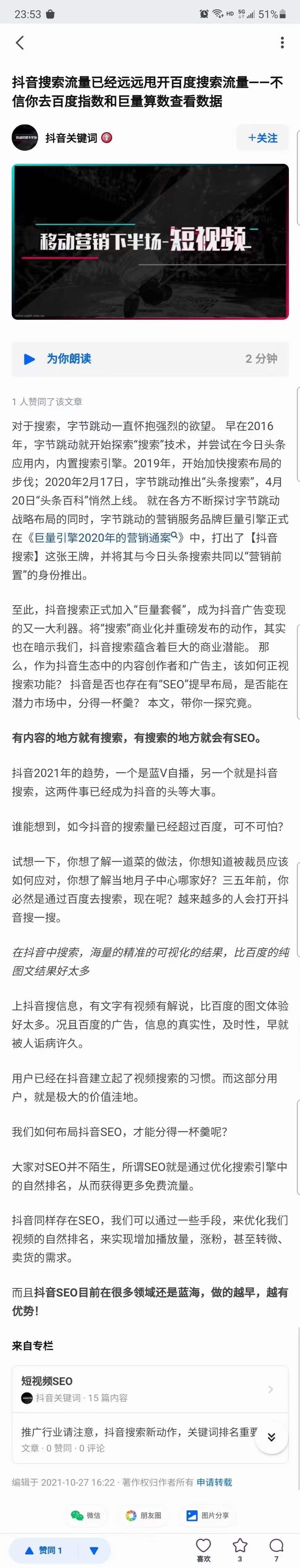 抖音搜索流量，抖音seo关键词排名值得拥有！
